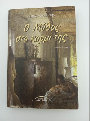 О Митос сто Корми тис от Никос Арнаутис употребяван