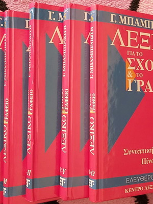 Babiniotis Dictionary used, 6-volume collection