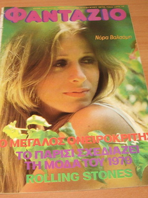 Περιοδικό Φαντάζιο τεύχος 492, Αύγουστος 1978, εξώφυλλο Νόρα Βαλσάμη