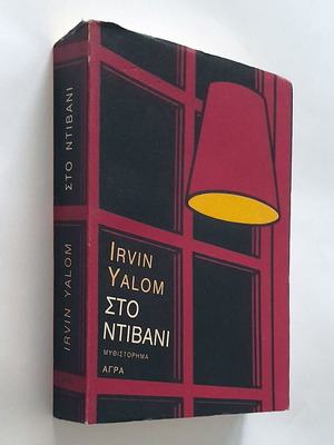 Στο ντιβάνι μεταχειρισμένο μυθιστόρημα του Irvin Yalom