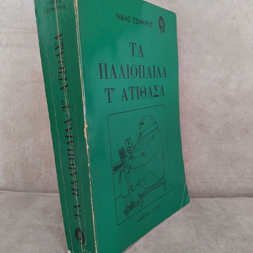 Ta Paliopaida t'Atithasa by Nikos Tsiforos, used, Greek literature