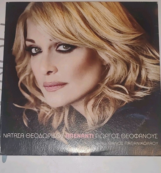 Απέναντι - Νατάσσα Θεοδωρίδου