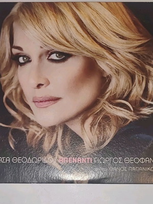 Απέναντι CD Νατάσσα Θεοδωρίδου αυθεντικό