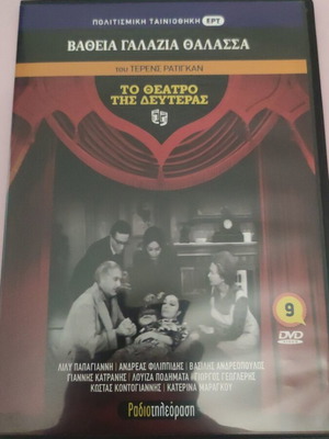 To Theatro tis Deuteras DVD new, Vatheia Galazia Thalassa
