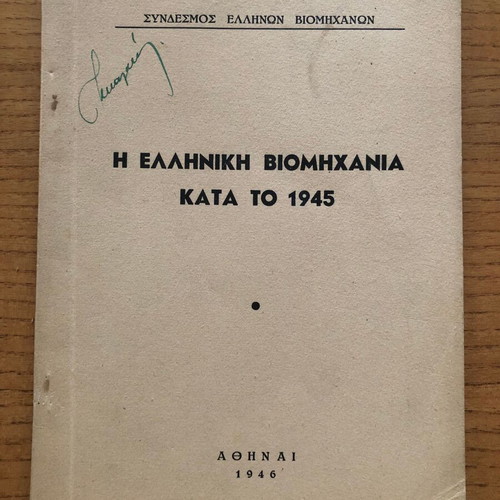 The Greek Industry in 1945 like new