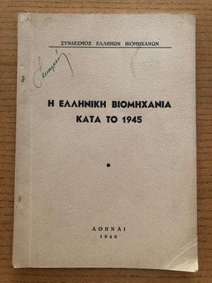 The Greek Industry in 1945 like new