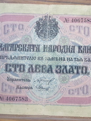 Τραπεζογραμμάτια Βουλγαρικής Κατοχής Μακεδονίας Θράκης μεταχειρισμένα