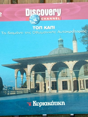 Discovery Channel VCD Τοπ Καπί Το διαμάντι της Οθωμανικής Αυτοκρατορίας σαν καινούργιο, ντοκιμαντέρ