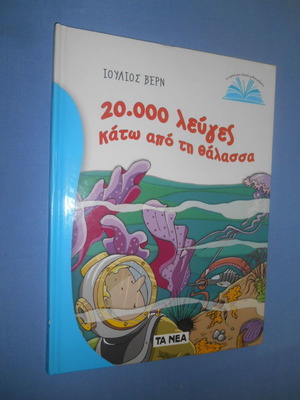 20.000 λεύγες κάτω από τη θάλασσα σαν καινούργιο, Ιούλιος Βερν