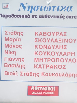 Νησιώτικα CD καινούργιο, παραδοσιακή μουσική αυθεντικές εκτελέσεις