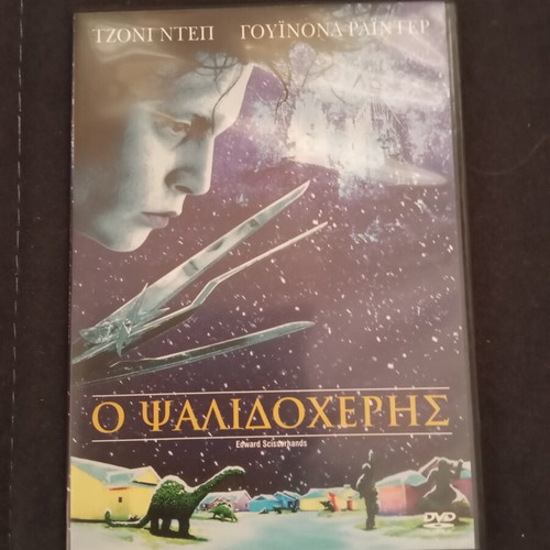 Edward Scissorhands 1990 DVD with Greek subtitles