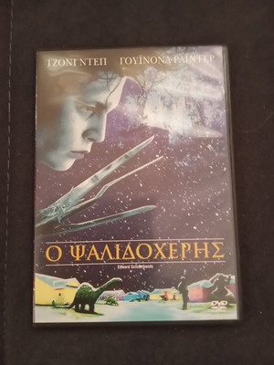 Edward Scissorhands 1990 DVD with Greek subtitles