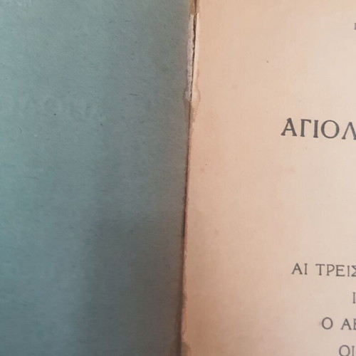 Agiologika Meletimata Volume B used, Ioannis Sp. Ramfos 1948