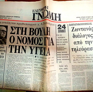 Εφημερίδα ΕΛΕΥΘΕΡΗ ΓΝΩΜΗ Πρώτο Φύλλο Κυριακή 29 Μαίου 1983
