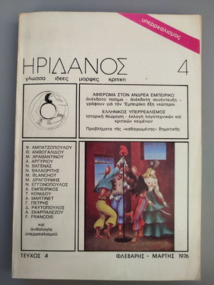 Iridanos Magazine Issue 4 New, Tribute to Greek Surrealism