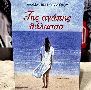 Της Αγάπης Θάλασσα