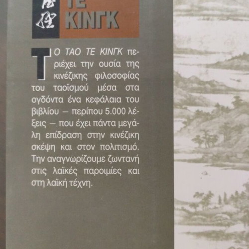 Tao Te King by Lao Tse, Kedros edition