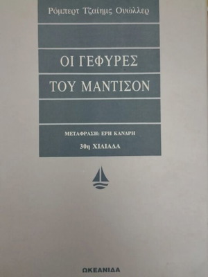 Βιβλίο Οι Γέφυρες Του Μάντισον σαν καινούργιο, ελληνική λογοτεχνία
