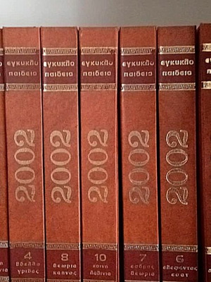 Εγκυκλοπαίδεια 2002 σετ 10 τόμων καινούργια
