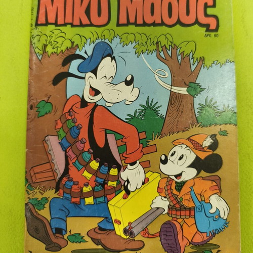 Miky Maous 1162 comic book, Terzopoulos