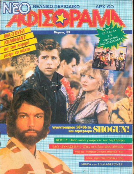  sillektiko neo afisorama - martios 1983
