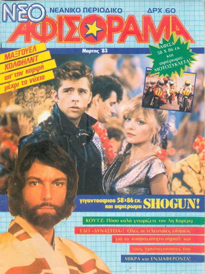 Νέο Αφισόραμα μεταχειρισμένο Μάρτιος 1983 χωρίς αφίσα