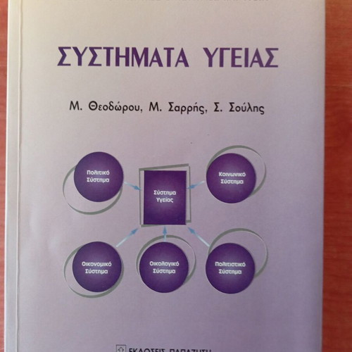Health systems used book by Theodorou Sarris Soulis