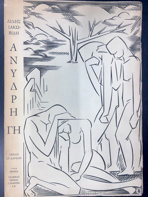 Anydri Gi Lili Iakovidi used, first edition 1968 with dedication