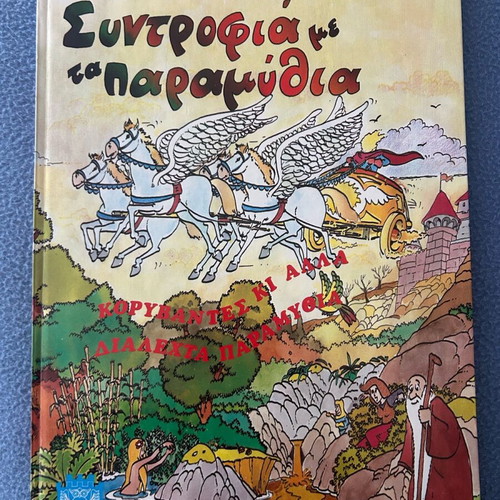 Syntrofia Me Ta Paramythia used children book