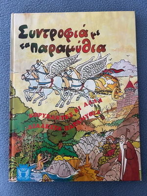 Syntrofia Me Ta Paramythia used children book