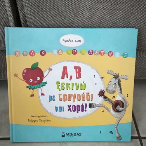 Children's book new, Greek language