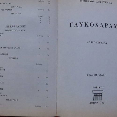 Γλυκοχάραμα του Μενέλαου Λουντέμη, έκδοση Δωρικός 1977