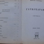 Γλυκοχάραμα του Μενέλαου Λουντέμη, έκδοση Δωρικός 1977