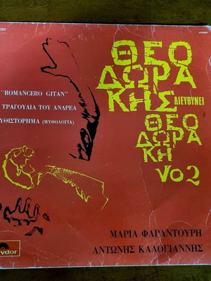 Θεοδωράκης Διευθύνει Θεοδωράκη Vo2 δίσκος σαν καινούργιος