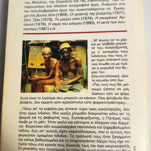 The Mosquito Coast book used, Greek edition