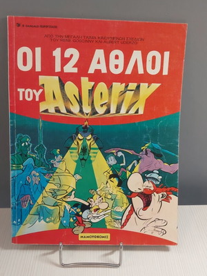 Οι 12 άθλοι του Αστερίξ κόμικ σαν καινούργιο
