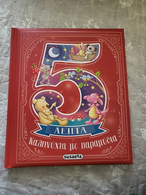 Καληνύχτα με παραμύθια παιδικό βιβλίο καινούργιο