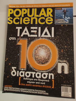 Περιοδικό Popular Science Τεύχος 18 μεταχειρισμένο (3ος 2004)