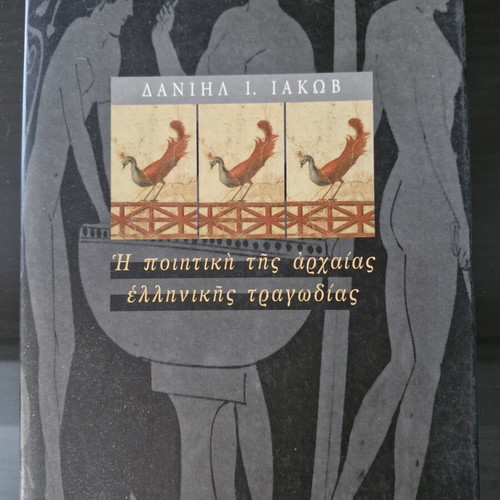 The Poetics of Ancient Greek Tragedy book like new