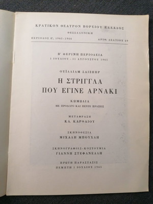 Θεατρικό πρόγραμμα Η Στρίγγλα Που Έγινε Αρνάκι μεταχειρισμένο