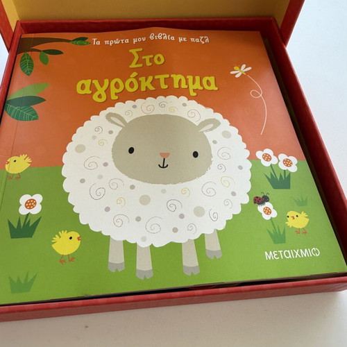 Τα Πρώτα Μου Βιβλία Με Παζλ Στο Αγρόκτημα used, 8 puzzles 2 pieces and book
