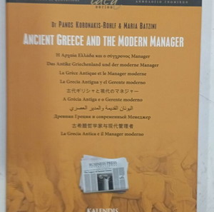 ANCIENT GREECE AND THE MODERN MANAGER #A 810
