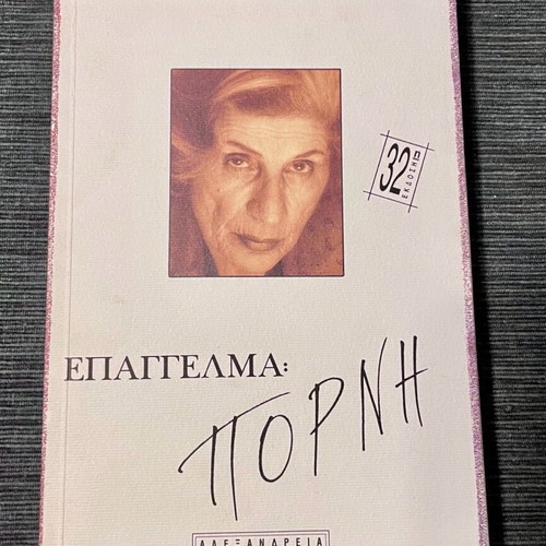 Literature book Epaggelma Porni like new