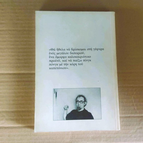 Ta Koritsia Tou Sity Boum-Boum novel used, Vasilis Alexakis 1985