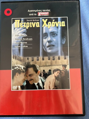 Πέτρινα χρόνια DVD σαν καινούργιο με υπότιτλους