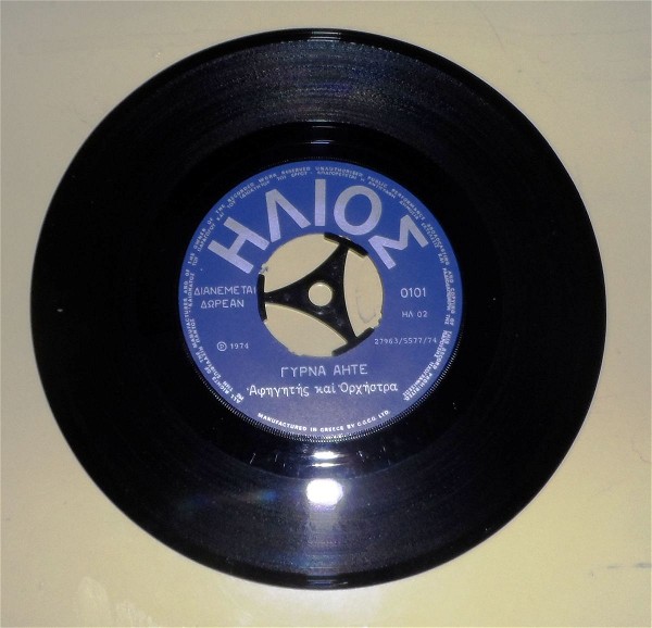  diskos viniliou 45 strofon ilios girna aite 1974