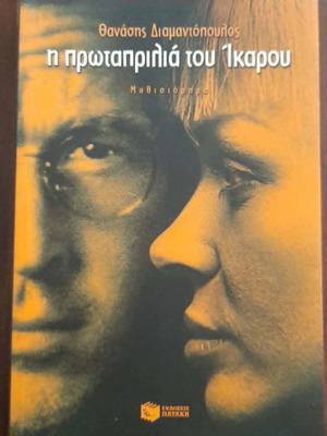 Η πρωταπριλιά του Ίκαρου μυθιστόρημα καινούργιο, ελληνικά