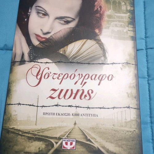 Υστερόγραφο Ζωής Ελένη Κ. Τσαμαδού σαν καινούργιο