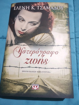 Υστερόγραφο Ζωής Ελένη Κ. Τσαμαδού σαν καινούργιο
