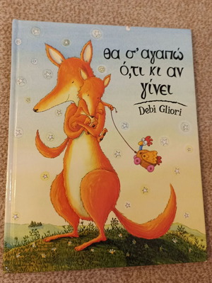 Children's book Θα σ'αγαπώ ό,τι κι αν γίνει by Debi Gliori used